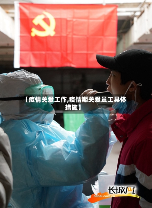 【疫情关爱工作,疫情期关爱员工具体措施】-第1张图片