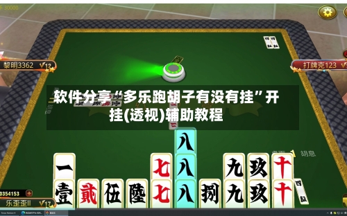 软件分享“多乐跑胡子有没有挂	”开挂(透视)辅助教程-第1张图片