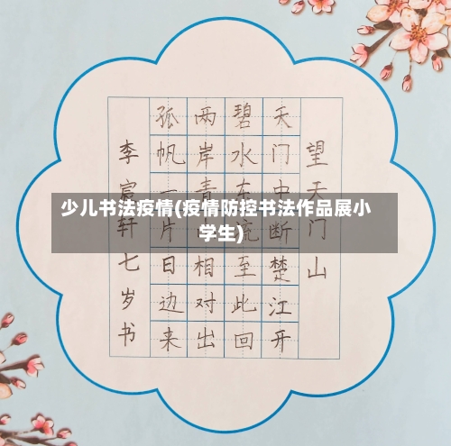 少儿书法疫情(疫情防控书法作品展小学生)-第2张图片