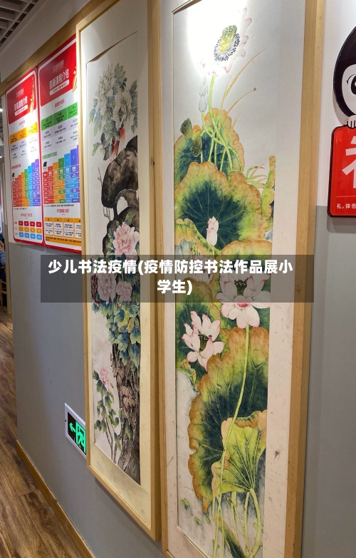 少儿书法疫情(疫情防控书法作品展小学生)
