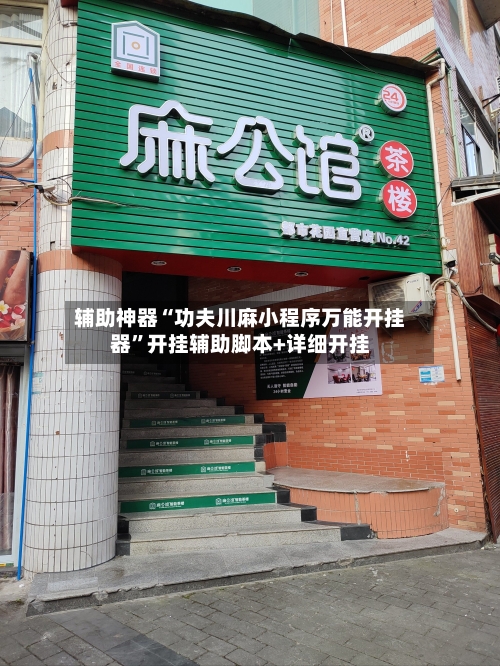 辅助神器“功夫川麻小程序万能开挂器”开挂辅助脚本+详细开挂