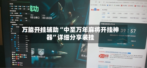 万能开挂辅助“中至万年麻将开挂神器”详细分享装挂-第2张图片