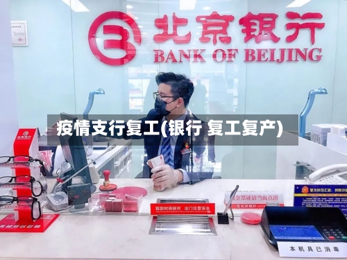 疫情支行复工(银行 复工复产)-第1张图片