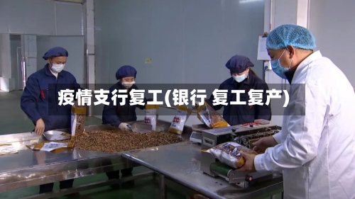 疫情支行复工(银行 复工复产)-第2张图片