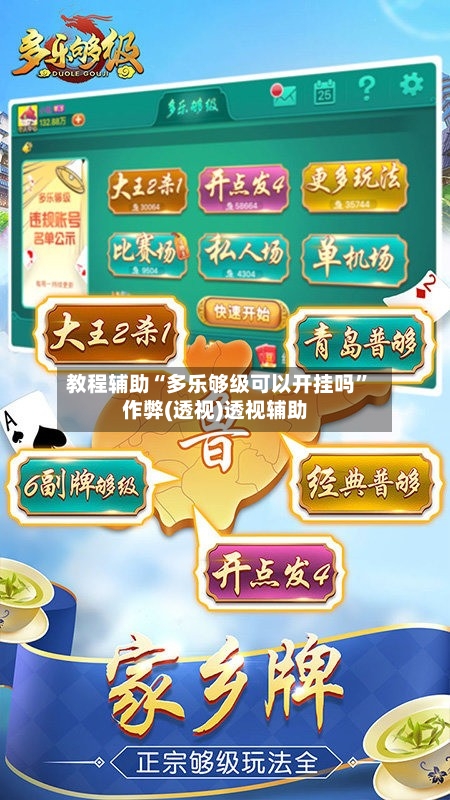 教程辅助“多乐够级可以开挂吗”作弊(透视)透视辅助