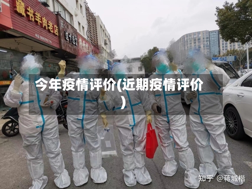 今年疫情评价(近期疫情评价)-第2张图片