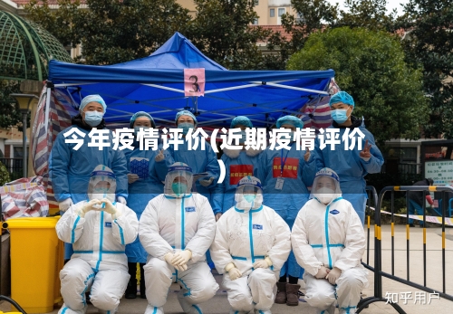 今年疫情评价(近期疫情评价)-第1张图片