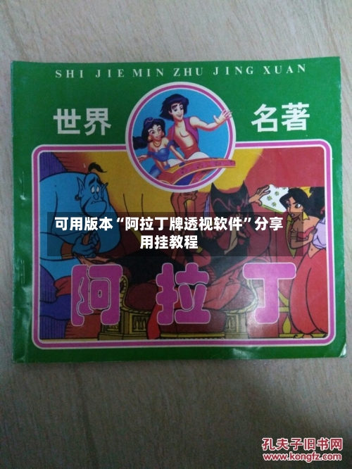 可用版本“阿拉丁牌透视软件”分享用挂教程