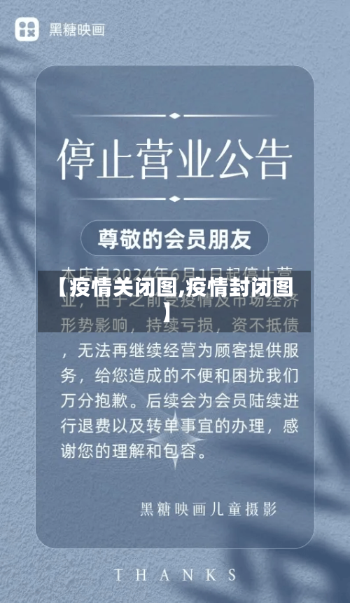 【疫情关闭图,疫情封闭图】-第2张图片