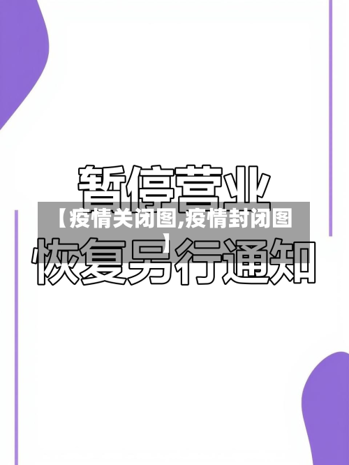 【疫情关闭图,疫情封闭图】-第1张图片