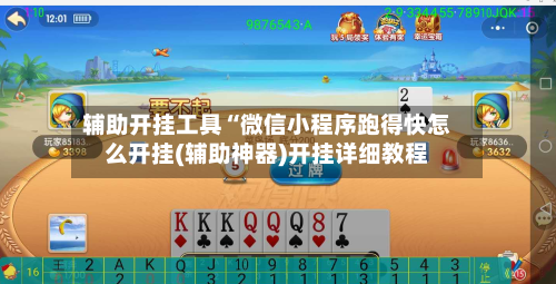 辅助开挂工具“微信小程序跑得快怎么开挂(辅助神器)开挂详细教程