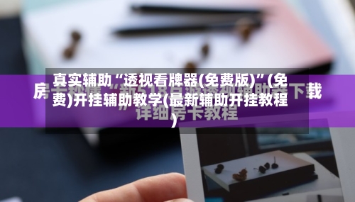 真实辅助“透视看牌器(免费版)	”(免费)开挂辅助教学(最新辅助开挂教程)-第1张图片