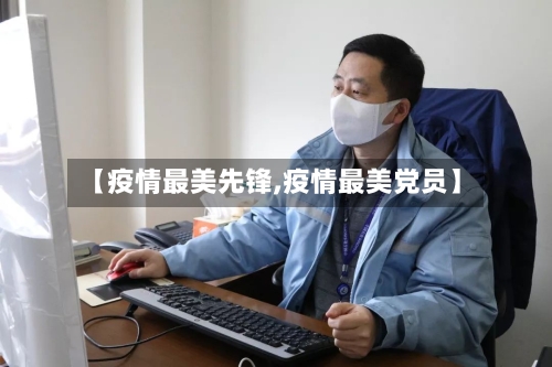 【疫情最美先锋,疫情最美党员】