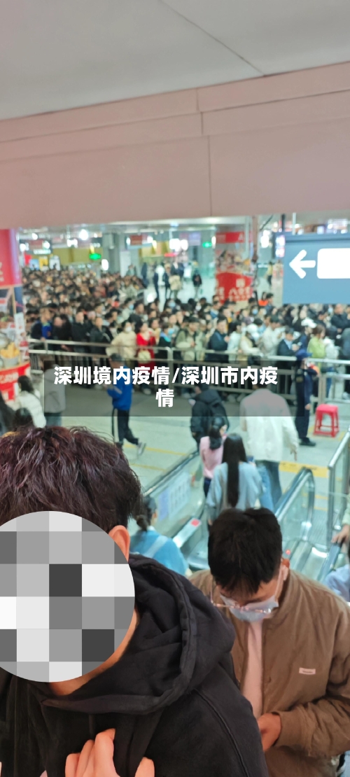 深圳境内疫情/深圳市内疫情-第2张图片