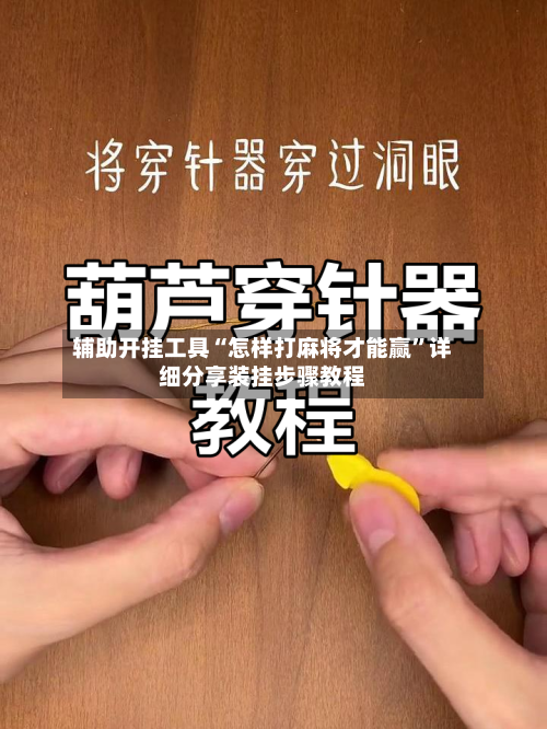 辅助开挂工具“怎样打麻将才能赢	”详细分享装挂步骤教程-第2张图片