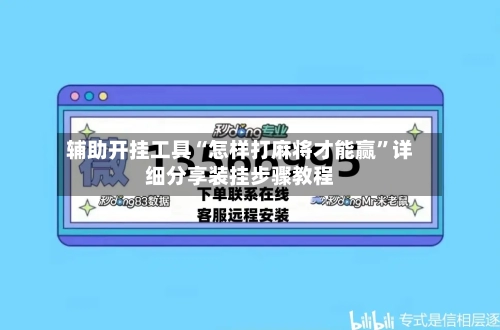 辅助开挂工具“怎样打麻将才能赢”详细分享装挂步骤教程-第1张图片
