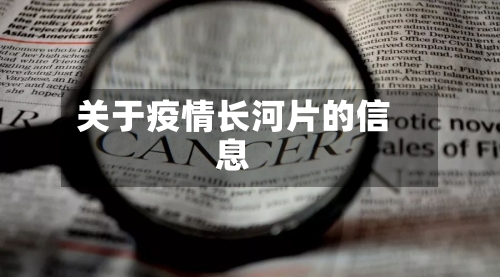 关于疫情长河片的信息-第2张图片