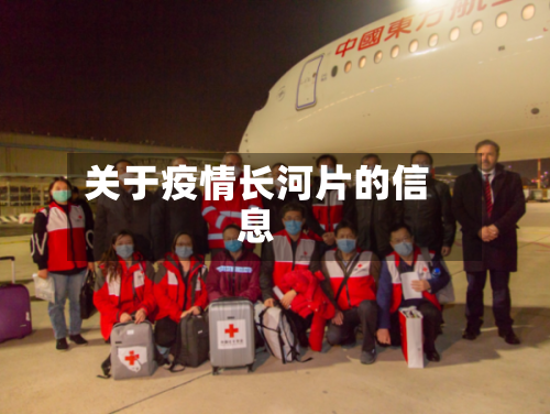 关于疫情长河片的信息-第1张图片
