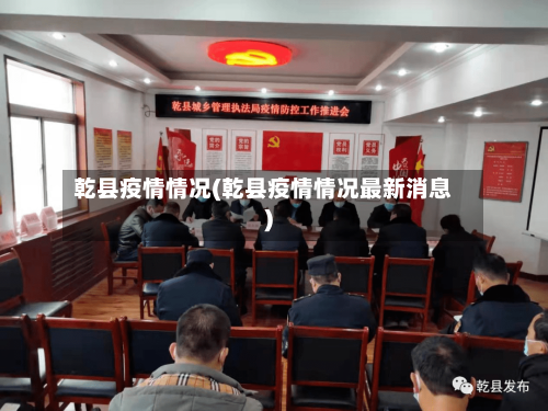 乾县疫情情况(乾县疫情情况最新消息)