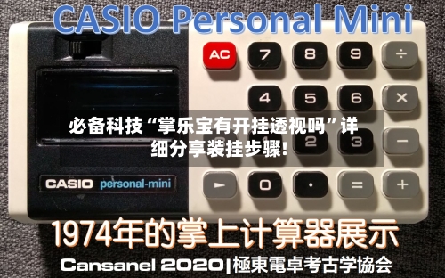 必备科技“掌乐宝有开挂透视吗”详细分享装挂步骤!