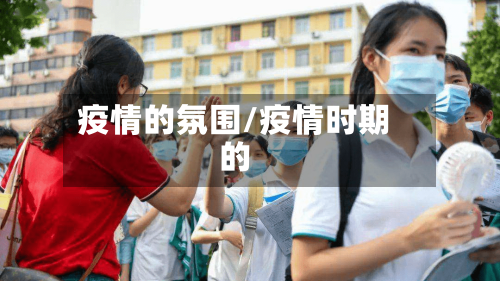 疫情的氛围/疫情时期的