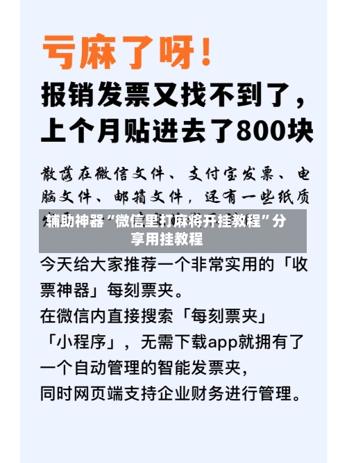 辅助神器“微信里打麻将开挂教程	”分享用挂教程-第3张图片