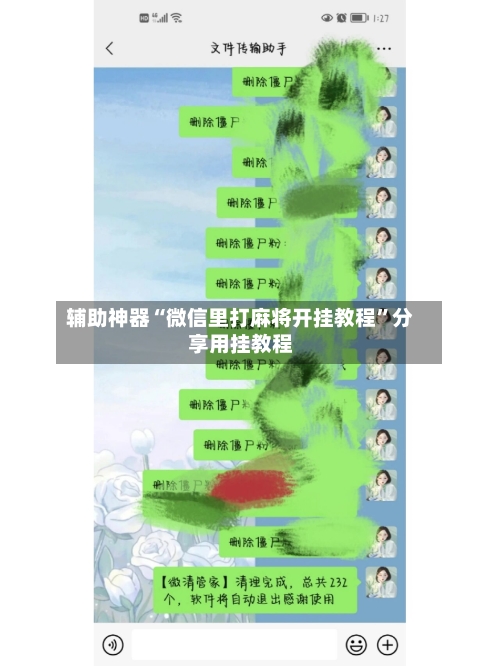 辅助神器“微信里打麻将开挂教程”分享用挂教程-第1张图片