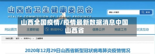 山西全国疫情/疫情最新数据消息中国山西省