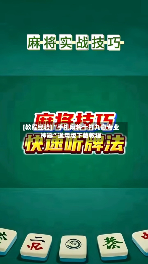 [教程经验]“手机麻将十打九赢专业神器	”通用版下载教程-第2张图片