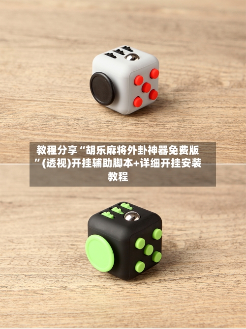 教程分享“胡乐麻将外卦神器免费版”(透视)开挂辅助脚本+详细开挂安装教程