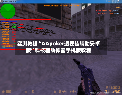 实测教程“AApoker透视挂辅助安卓版”科技辅助神器手机版教程-第1张图片