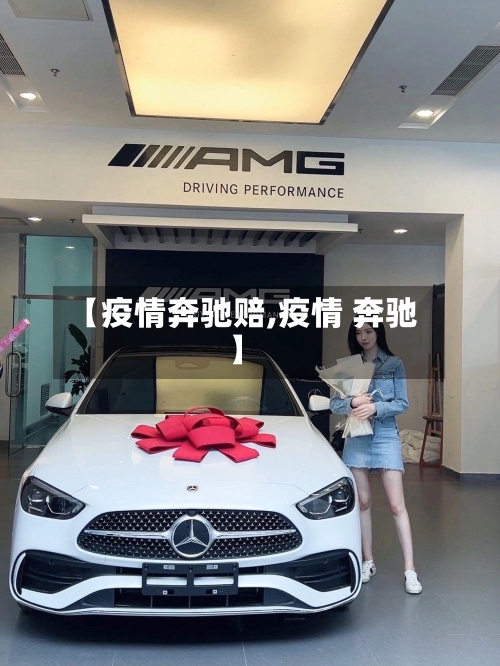 【疫情奔驰赔,疫情 奔驰】-第1张图片