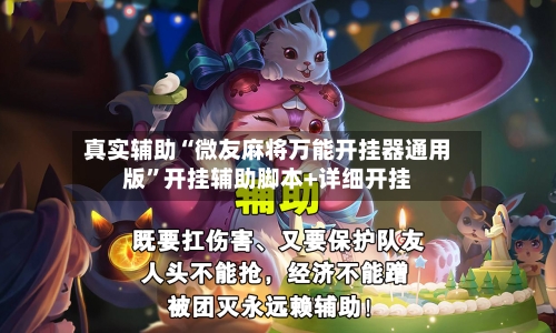 真实辅助“微友麻将万能开挂器通用版”开挂辅助脚本+详细开挂