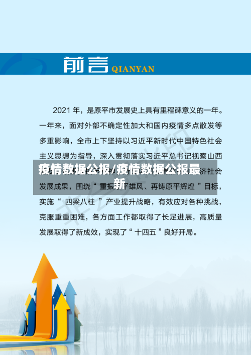 疫情数据公报/疫情数据公报最新-第1张图片