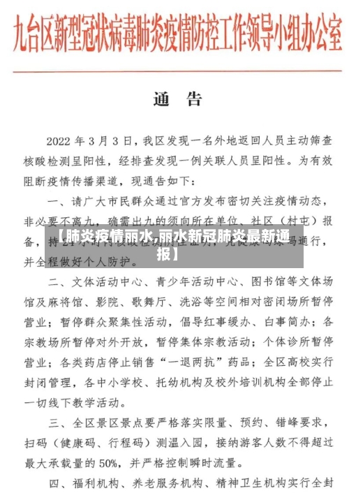 【肺炎疫情丽水,丽水新冠肺炎最新通报】-第2张图片