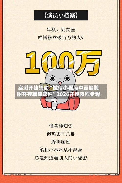 实测开挂辅助“微信小程序中至赣牌圈开挂辅助软件”2026开挂教程步骤-第1张图片