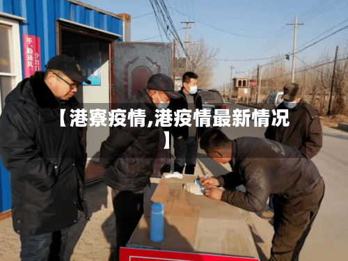 【港寮疫情,港疫情最新情况】-第2张图片