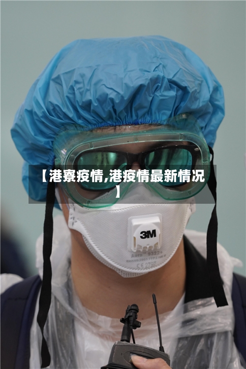 【港寮疫情,港疫情最新情况】-第1张图片