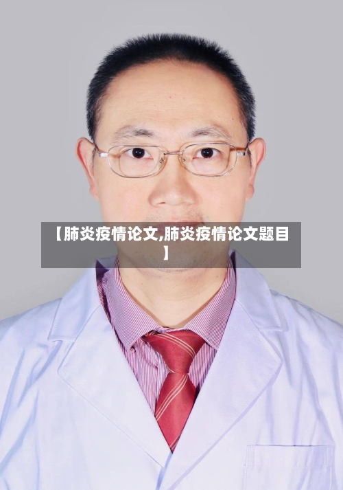 【肺炎疫情论文,肺炎疫情论文题目】