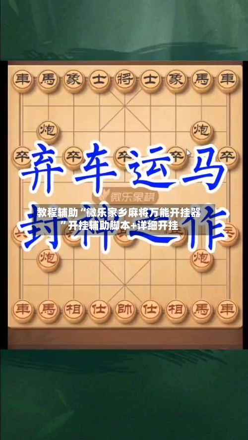 教程辅助“微乐家乡麻将万能开挂器	”开挂辅助脚本+详细开挂-第2张图片