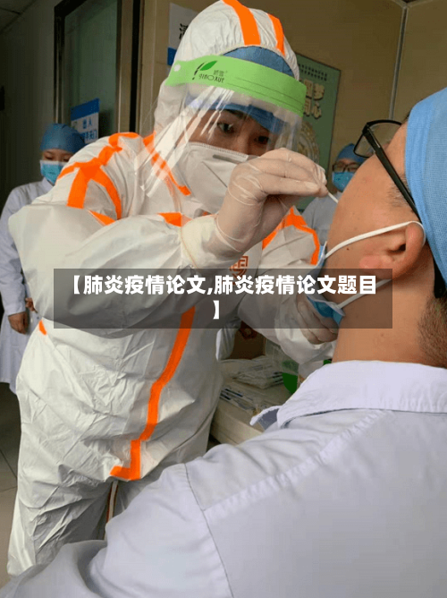 【肺炎疫情论文,肺炎疫情论文题目】-第2张图片