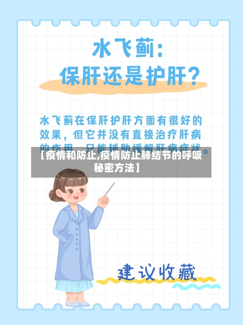 【疫情和防止,疫情防止肺结节的呼吸秘密方法】-第1张图片