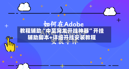 教程辅助“中至窝龙开挂神器”开挂辅助脚本+详细开挂安装教程-第1张图片