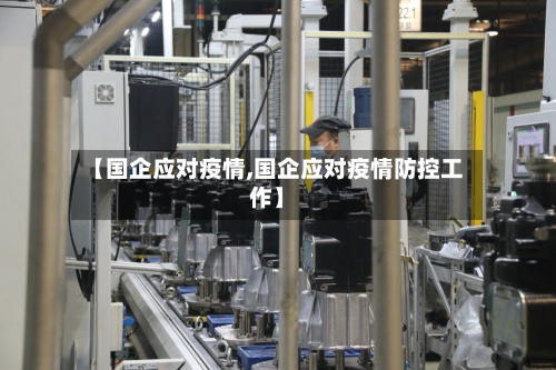 【国企应对疫情,国企应对疫情防控工作】
