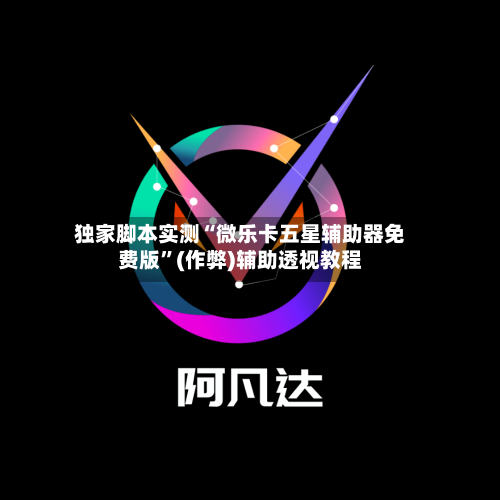 独家脚本实测“微乐卡五星辅助器免费版”(作弊)辅助透视教程-第2张图片