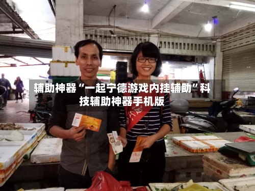 辅助神器“一起宁德游戏内挂辅助	”科技辅助神器手机版-第1张图片