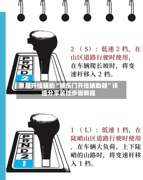 教程开挂辅助“牌乐门开挂辅助器”详细分享装挂步骤教程