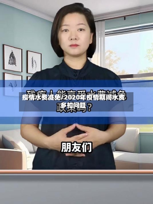 疫情水费减免/2020年疫情期间水费多扣问题-第1张图片