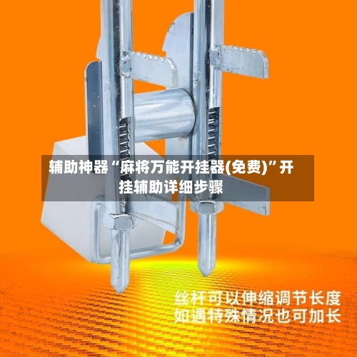 辅助神器“麻将万能开挂器(免费)	”开挂辅助详细步骤-第2张图片