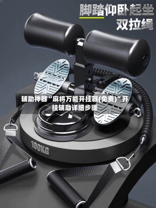 辅助神器“麻将万能开挂器(免费)”开挂辅助详细步骤